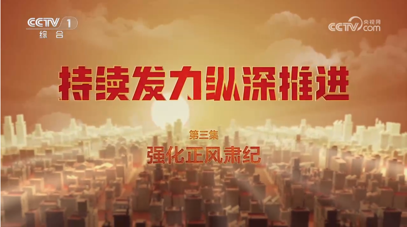電視專題片《持續發力 縱深推進》第三集《強化